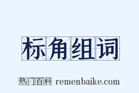 标角组词是什么意思的图片